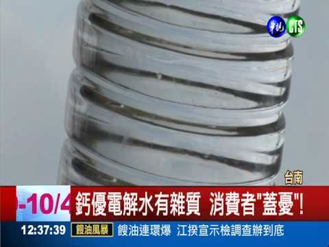 鈣優電解水有雜質 消費者"蓋憂"!