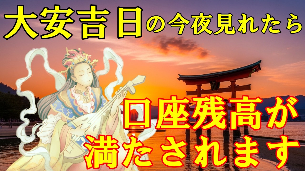 大安吉日の今夜中に見て下さい。弁財天様の恩恵で、口座残高が満たされます！高額当選・臨時収入・借金完済・収入激増　【願いが叶う・金運が上がる音楽】