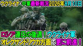 【ウクライナ戦況+その他戦況】26年8月10日。ロシア連日の後退！ウクライナ軍オレクサンドリウカ方面で更に前進！