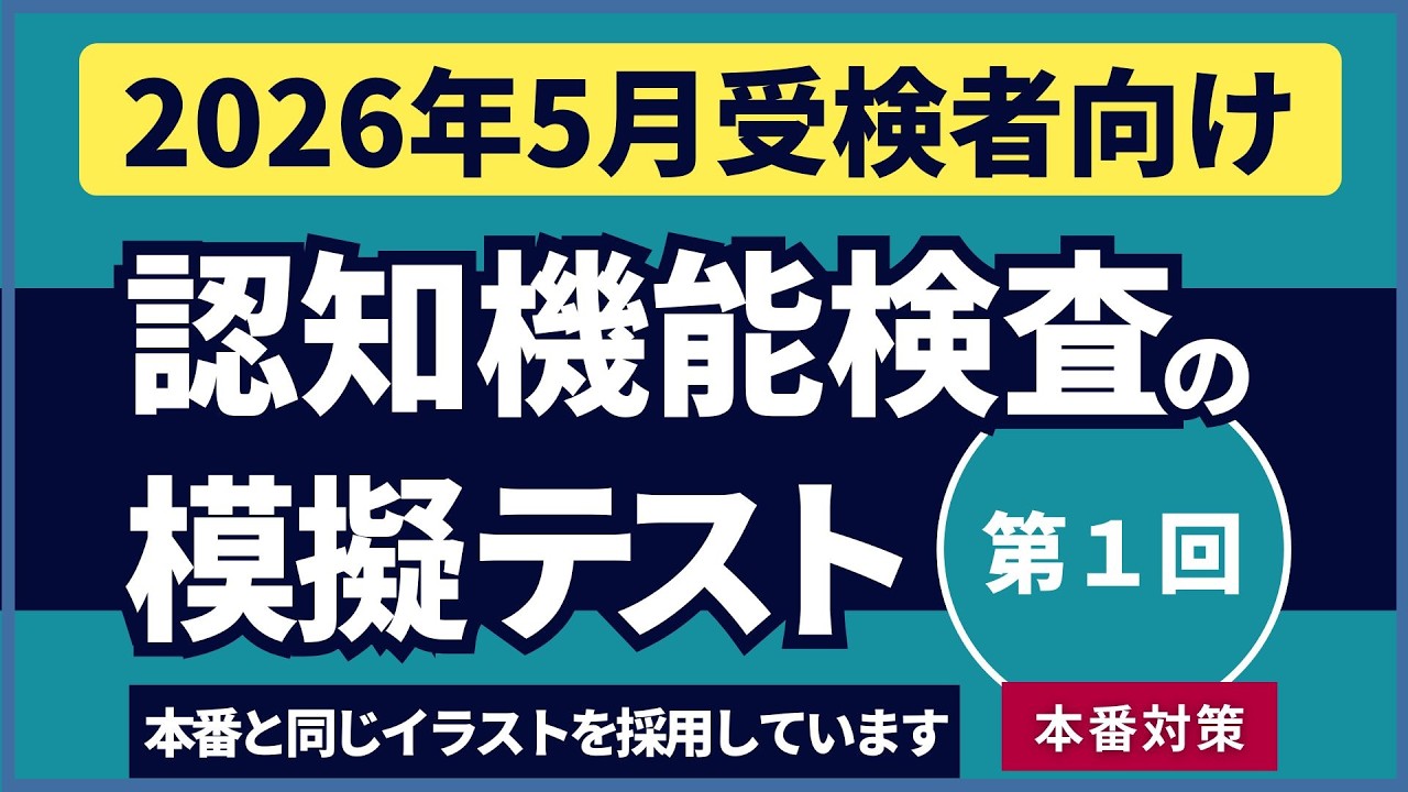 認知機能検査 模擬テスト 第1回(全4回)｜【2026年5月受検者向け】｜(本番対策)実際の警察庁のイラストを使用※毎週日曜日にアップしています