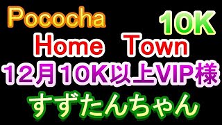 Pococha　すずたんちゃん　１０K以上　１２月　１０K　VIP