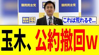 玉木雄一郎さん、選挙前に掲げていた公約を破り「支持者からボイコットが始まる‥」