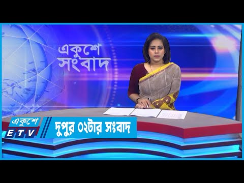 02 PM News || দুপুর ০২টার সংবাদ || 15 July 2022 || ETV News