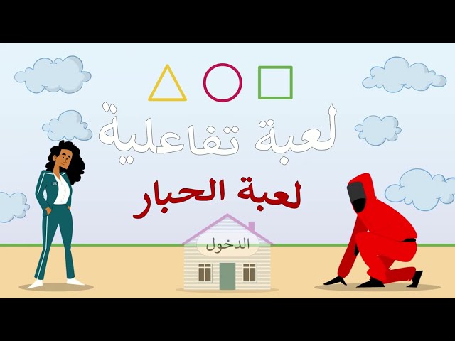 لعبة تفاعلية(لعبة الحبار)ppt