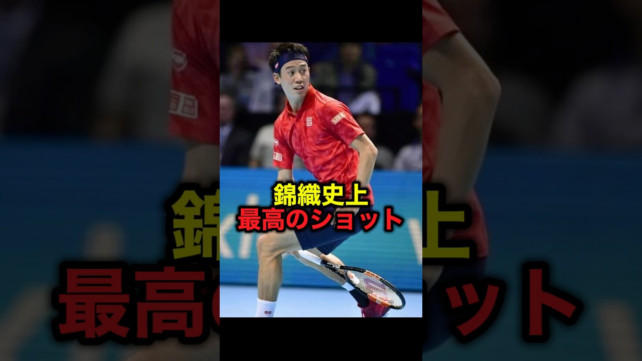 錦織史上最高のショット