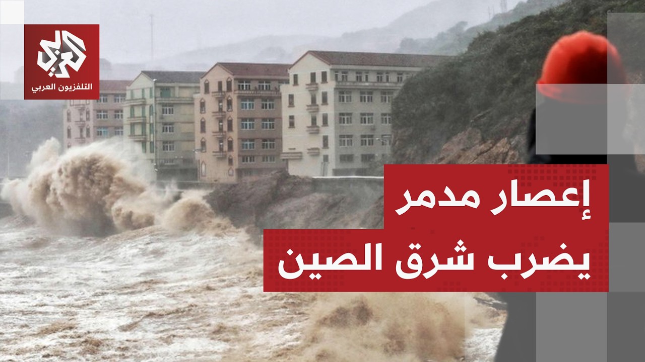 إعصار دولفين يضرب شرق الصين وسط تحذيرات أطلقتها السلطات من حدوث فيضانات