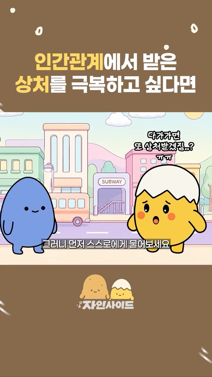 인간관계에서 받은 상처를 극복하고 싶다면
