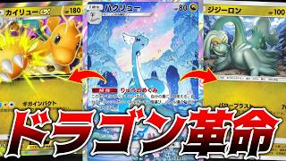新パックのハクリュー登場でとんでもないことになってる...｜ネタデッキ紹介 #ポケポケ