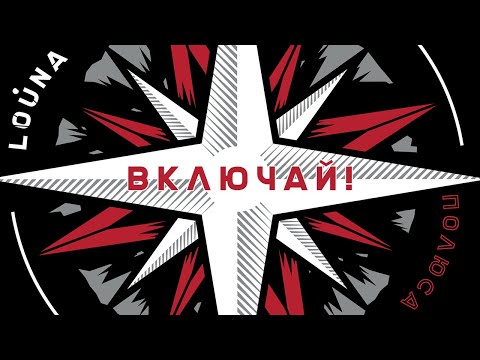 Video thumbnail for Включай! (Turn it on!)
