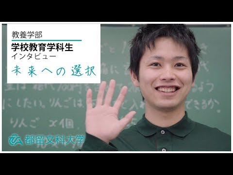 都留文科大学 学校教育学科インタビュー 「学生たちの未来への選択」