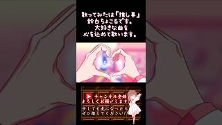 【推し事系 #歌い手 が】#ビビっとラブ /#まふまふ#honeyworks #【#歌ってみた 】 #cover #ボカロ歌ってみた #オリジナルmv #shorts #short