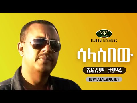 Ephrem Tamiru - Salasibew - ኤፍሬም ታምሩ - ሳላስበው - Ethiopian music