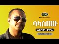 Ephrem Tamiru - Salasibew - ኤፍሬም ታምሩ - ሳላስበው - Ethiopian music