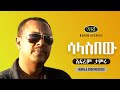 Ephrem Tamiru Salasibew ኤፍሬም ታምሩ ሳላስበው Ethiopian Music