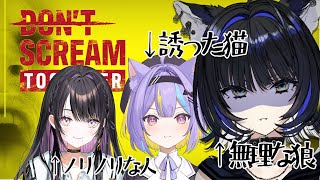 【DON'T SCREAM TOGETHER】本当に無理、マジで無理。人生初ホラー。【Vtuber/尾幌こま(被害者) 薬師乃しの(共犯) 若魔影ネオン(犯人)】
