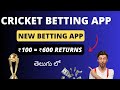 IPL 2024 Best Betting App Telugu  || Cricket Betting App In Telugu #ipl2024 #bettingapp