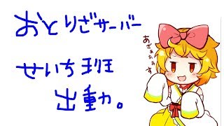 【ゲリラ】本日もメンバーの後処理します【おとりざ・師法ミクラ】