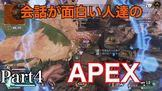 会話が面白い人達のAPEX Part4