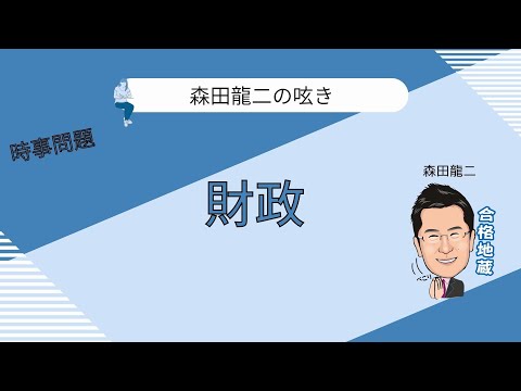 経済学科 【森田龍二の呟き】時事問題 財政
