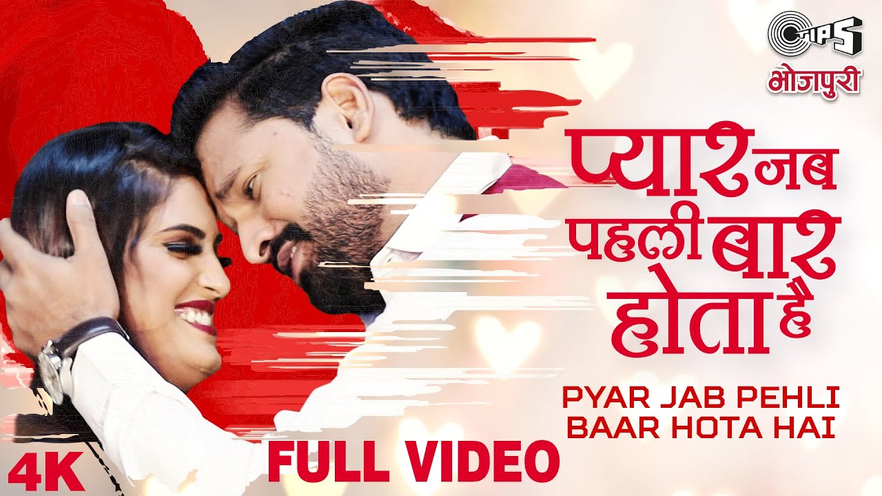 Pyar Jab Pehli Baar Hota Hai| Ritesh Pandey Priyanka Singh Lyrics