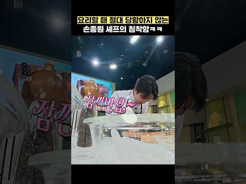 요리할 때 절대 당황하지 않는 손종원 셰프의 침착함ㅋㅋ #shorts #냉장고를부탁해