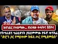 ከጎንደር የተሰማው የአገዛዙ ጥፋትና ሽሽት የትግራይን ፕሬዚ�