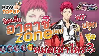 จัดเต็ม อาคาชิ Zone (sp) พร ปลุก ชุด หมดเท่าไหร่? : kuroko's basketball street rivals