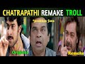 chatrapathi movie remake troll || Bengali  movie troll ||