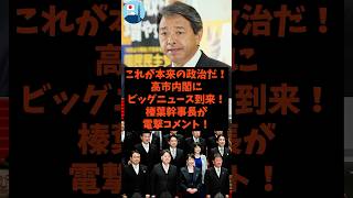 「これが本来の政治だ！」高市内閣にビッグニュース到来！榛葉幹事長が電撃コメント！#shorts #自民党 #国民民主党 #高市早苗 #小泉進次郎 #榛葉賀津也