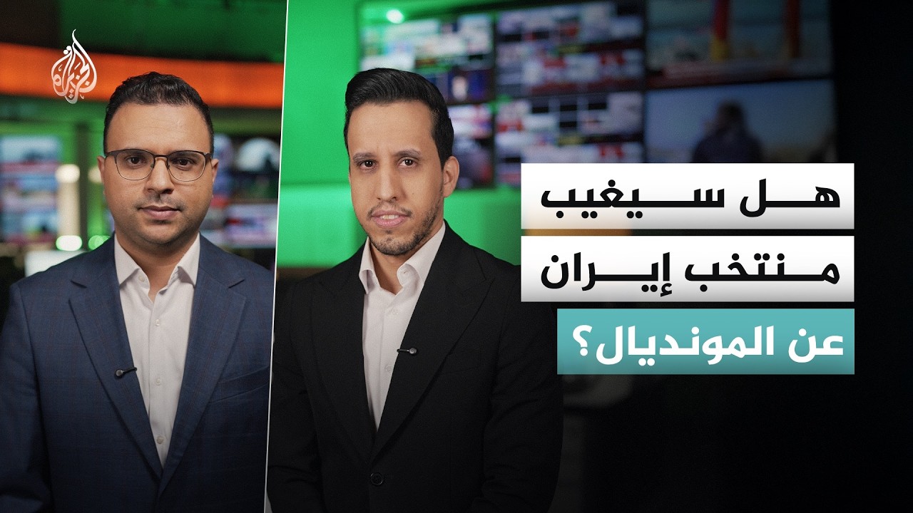 هل سيغيب منتخب إيران عن المونديال؟