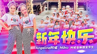 Download lagu 2023  Angeline阿妮 【新年快乐】|  巧千金 Miko Oh & 阿妮音樂課室   全球HD 大首播   4K MV  M-Girls Angeline阿妮 mp3