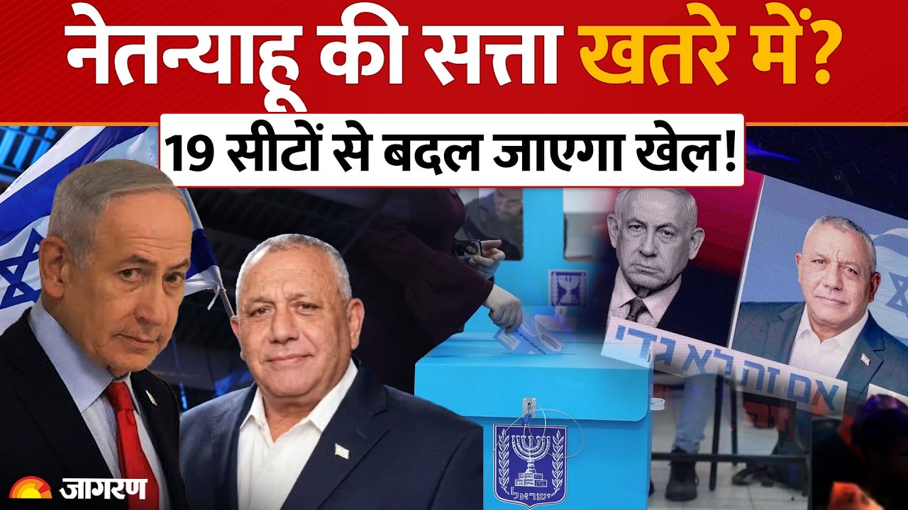 LIVE  Isreal Election: इजराइल में  नेतन्याहू की सत्ता डोली, 19 सीटों के 'अरब फैक्टर' ने उड़ाई नींद!