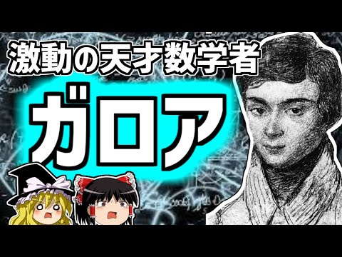 エヴァリスト・ガロア