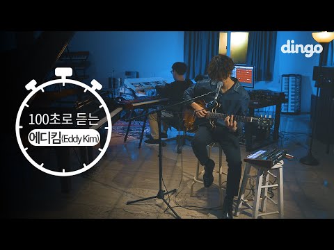 [100초] 100초로 듣는 에디킴