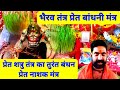 भैरव विद्या प्रेत शत्रु बांधनी मंत्र �