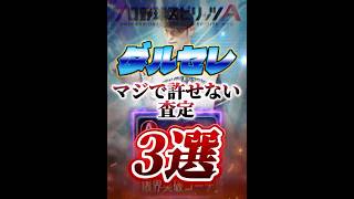 【ダルセレ】マジで許せない査定を食らった選手3選 #プロスピa #リアタイ #shorts 