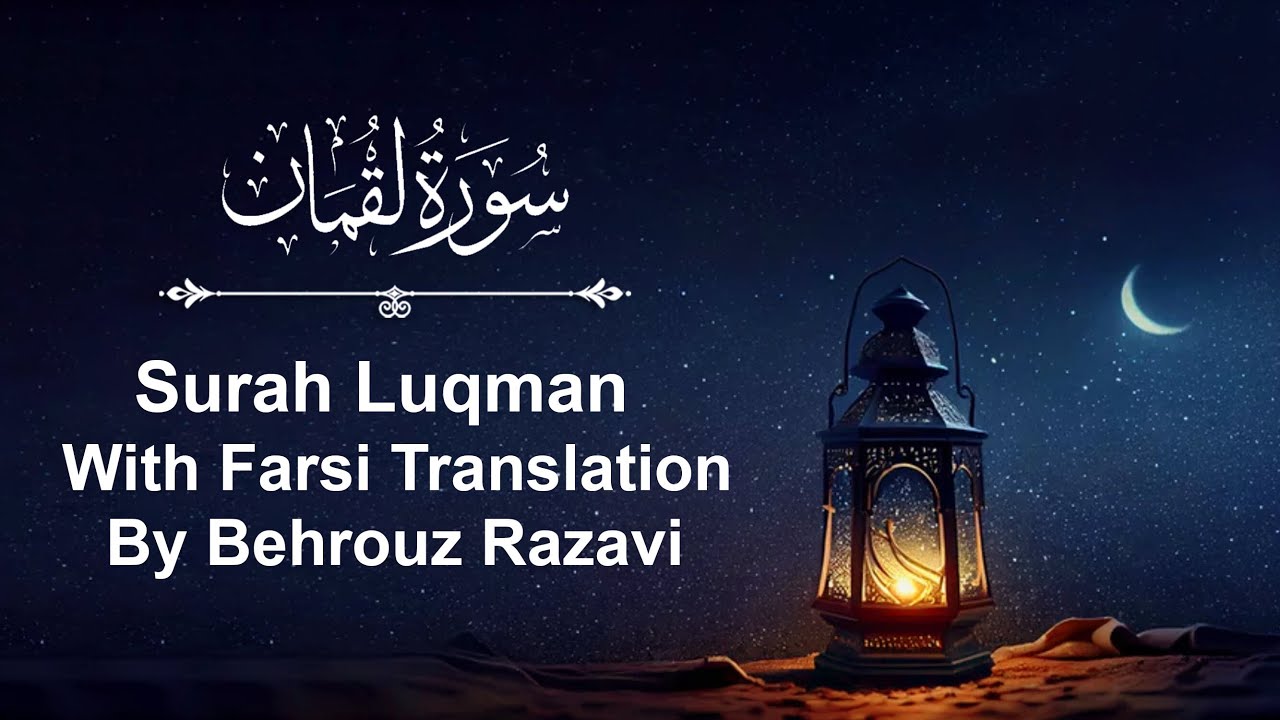 Surah Luqman with Farsi Translation by Behrouz سوره لقمان با ترجمه فارسی