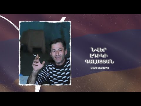 Ձեզ բացակա չենք դնի․ Նվեր  Գալստյան