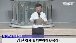 [동영상] 제 798차 평신도세미나 간증 (2024.6.30)