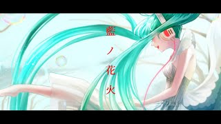 藍ノ花火.feat.初音ミク.  作画:宇佐児丸様