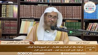 57 - شرح نونية ابن القيم - الأبيات من ( 724 ) إلى (736 ) - الشيخ سعد بن شايم الحضيري image
