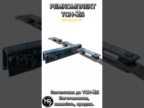 Ремкомплект ТСН-2Б - фото 3 - id-p2018880136