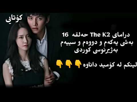 The K2 - Ep 16 part 1&2&3 Final ( Kurdish sub )