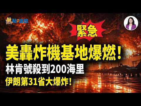 突發！英國美軍轟炸機基地爆重大火災！美核動力航母+特里波利號雙殺到伊朗200海里！伊朗第31省突發大爆炸 | 白宮槍擊案重大進展：槍手神秘紙條曝光 嫌犯真實背景大起底 他竟是這組織成員！【熱點追蹤】