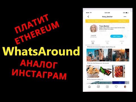 Приложение WhatsAround можно заработать десятки $$$ за социальную активность.