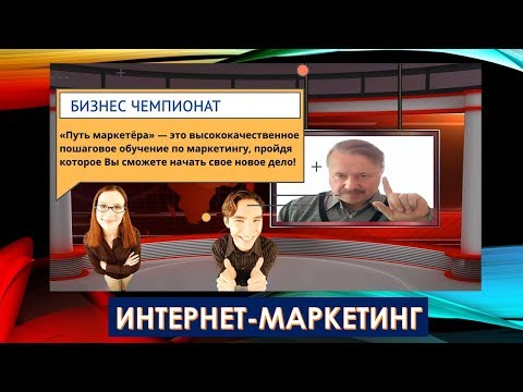 🌐 Заработок в Интернете. Интернет маркетинг. Бизнес чемпионат.