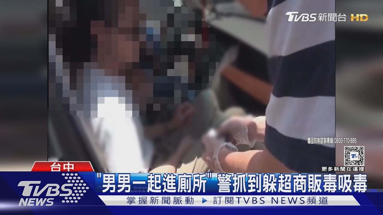 「男男一起進廁所」 警抓到躲超商販毒