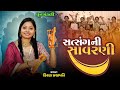 Satsangni Savarni Bandhjo DHUN Kiran Prajapati સંત્સંગની સાવરણી બા