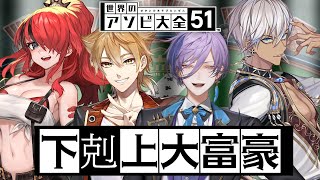 【世界のアソビ大全51】下剋上大富豪 【伏見ガク/イブラヒム/榊ネス/レイン・パターソン/にじさんじ】