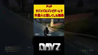 オンラインゲームで恩をあだで返されたDayZ編 #ホラフキン #ゲーム実況　#dayz